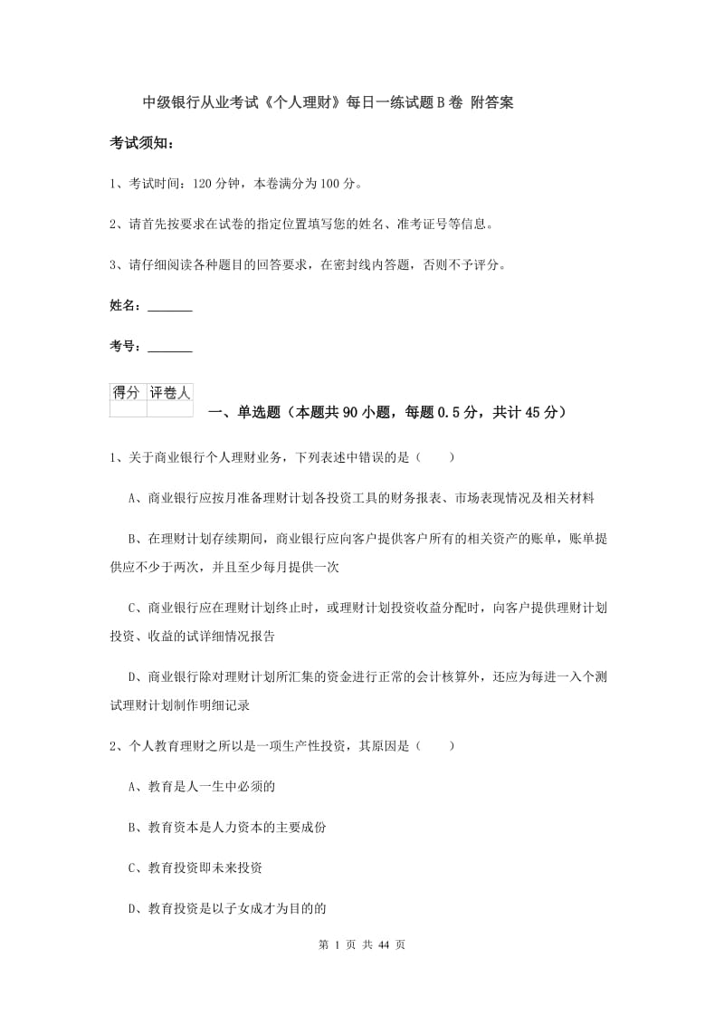 中级银行从业考试《个人理财》每日一练试题B卷 附答案.doc_第1页