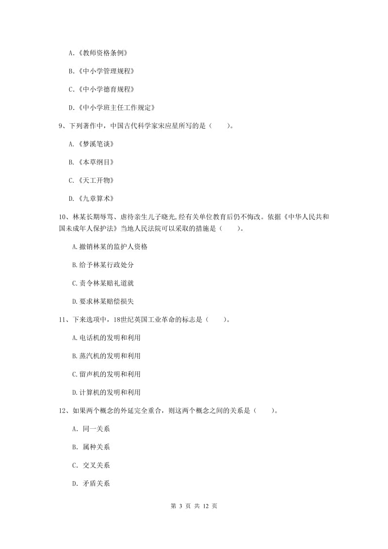 中学教师资格证《综合素质》综合练习试卷A卷 含答案.doc_第3页