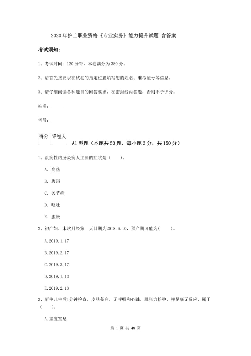 2020年护士职业资格《专业实务》能力提升试题 含答案.doc_第1页