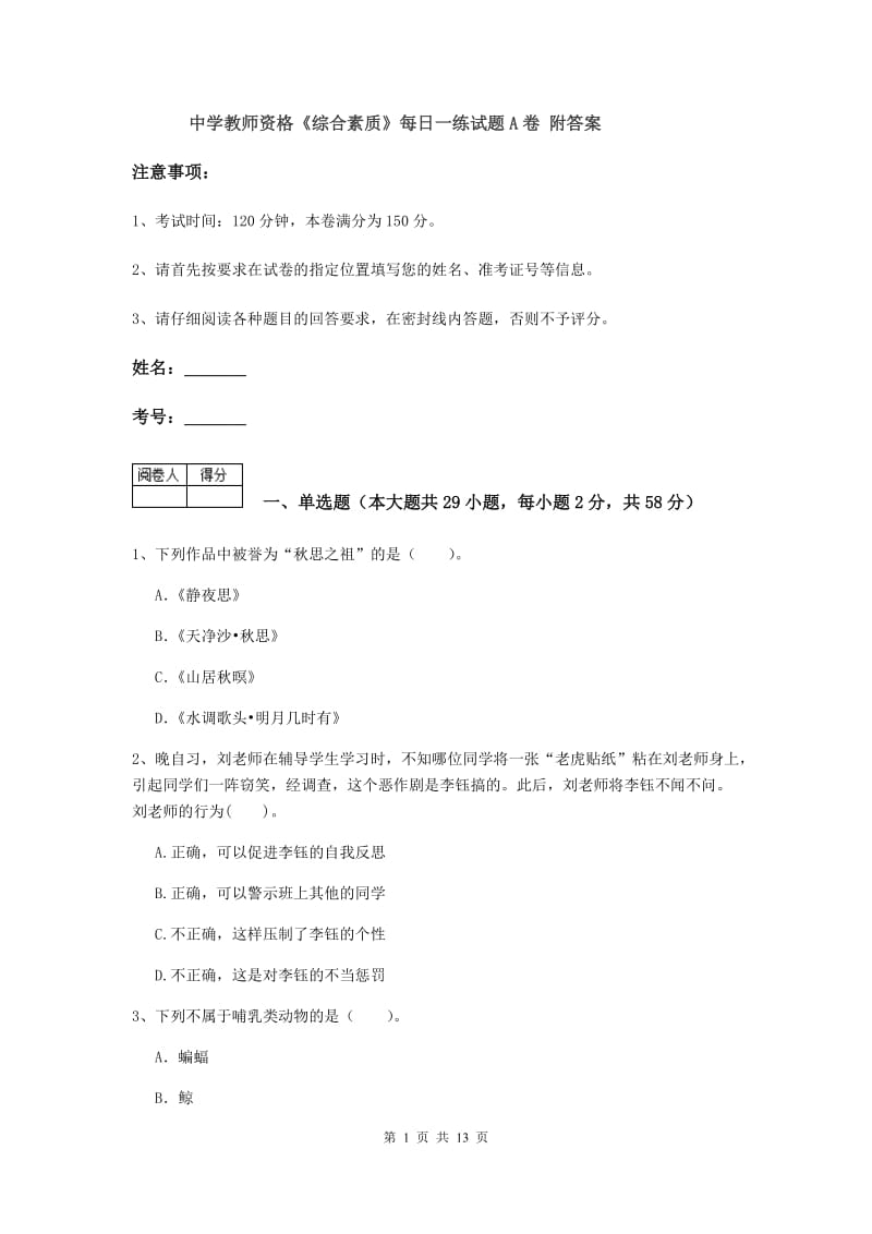 中学教师资格《综合素质》每日一练试题A卷 附答案.doc_第1页