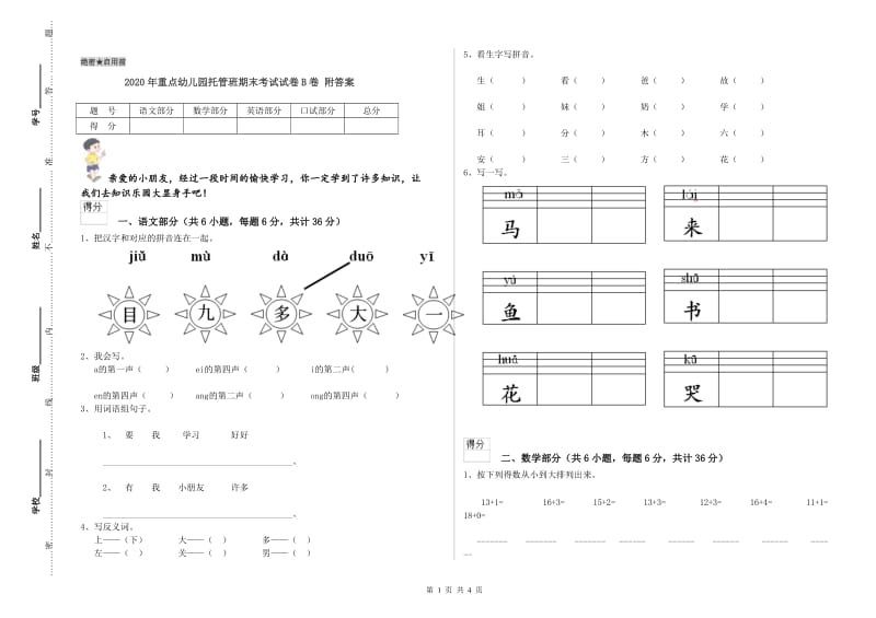 2020年重点幼儿园托管班期末考试试卷B卷 附答案.doc_第1页