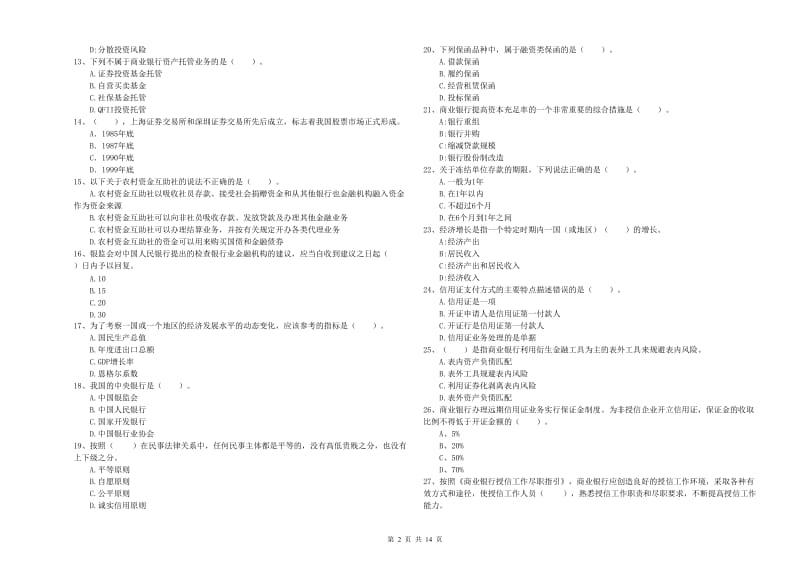 初级银行从业考试《银行业法律法规与综合能力》真题练习试卷B卷 附答案.doc_第2页