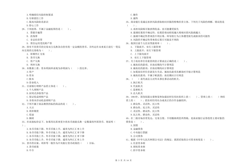 初级银行从业考试《银行业法律法规与综合能力》真题练习试卷B卷 附答案.doc_第3页