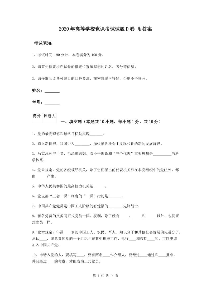 2020年高等学校党课考试试题D卷 附答案.doc_第1页