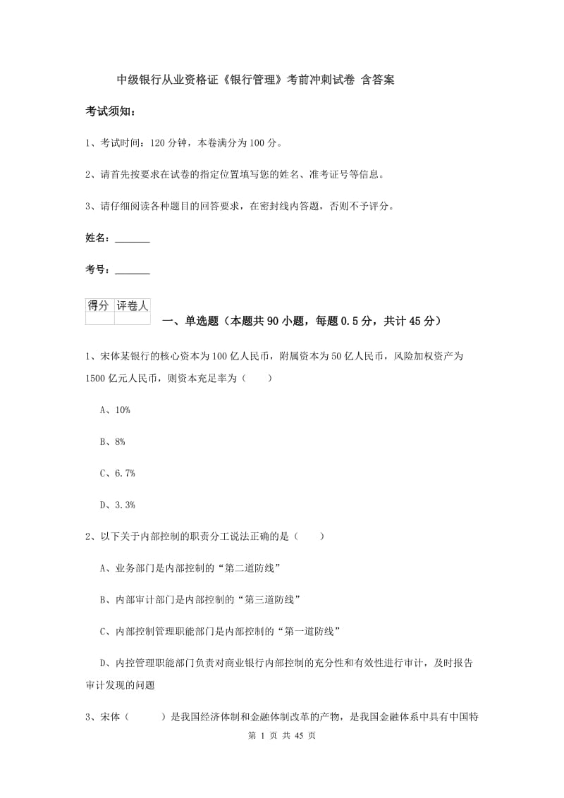 中级银行从业资格证《银行管理》考前冲刺试卷 含答案.doc_第1页