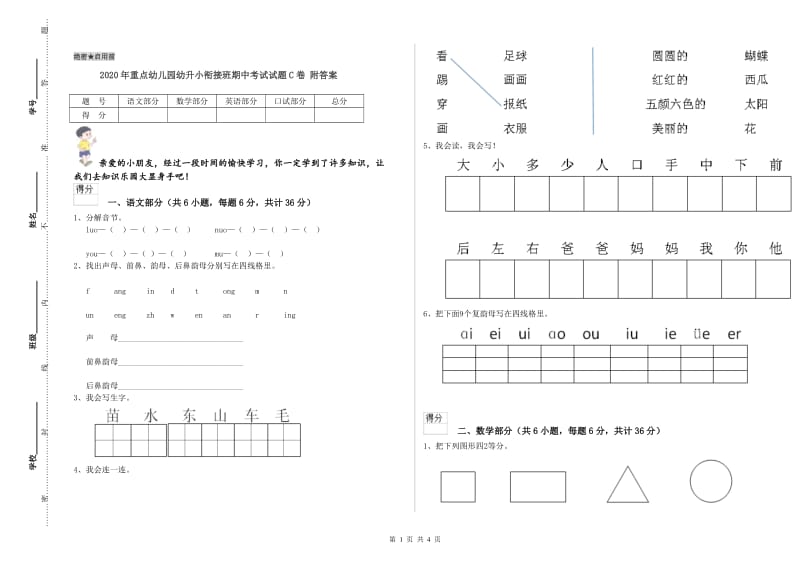 2020年重点幼儿园幼升小衔接班期中考试试题C卷 附答案.doc_第1页