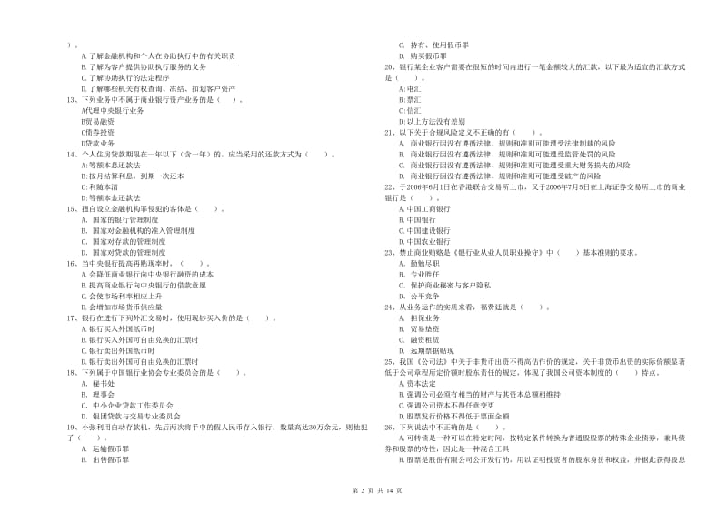 初级银行从业考试《银行业法律法规与综合能力》过关检测试题A卷 附答案.doc_第2页