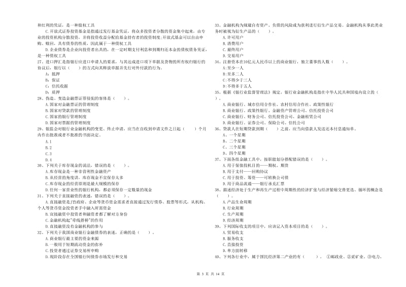 初级银行从业考试《银行业法律法规与综合能力》过关检测试题A卷 附答案.doc_第3页