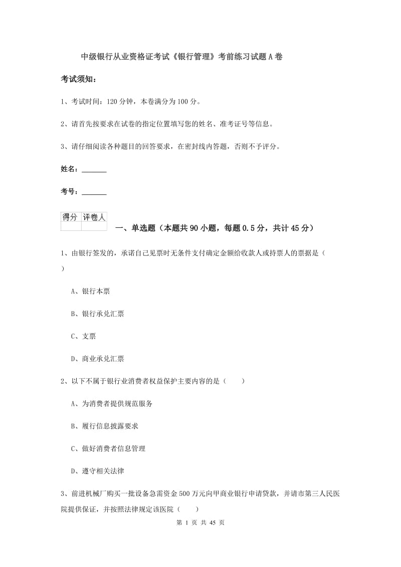 中级银行从业资格证考试《银行管理》考前练习试题A卷.doc_第1页