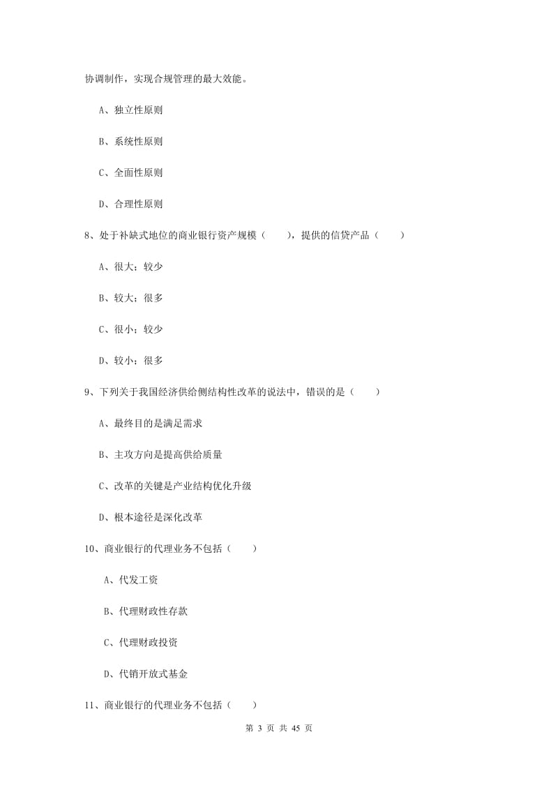 中级银行从业资格证考试《银行管理》考前练习试题A卷.doc_第3页