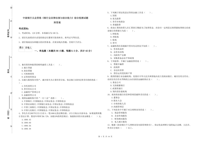 中级银行从业资格《银行业法律法规与综合能力》综合检测试题 附答案.doc_第1页