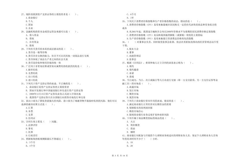 中级银行从业资格《银行业法律法规与综合能力》综合检测试题 附答案.doc_第3页