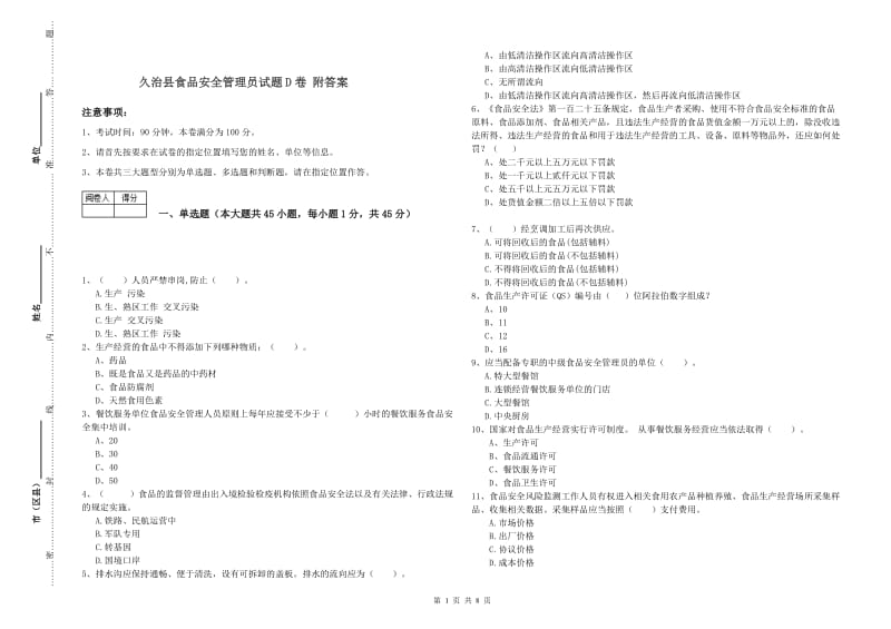 久治县食品安全管理员试题D卷 附答案.doc_第1页