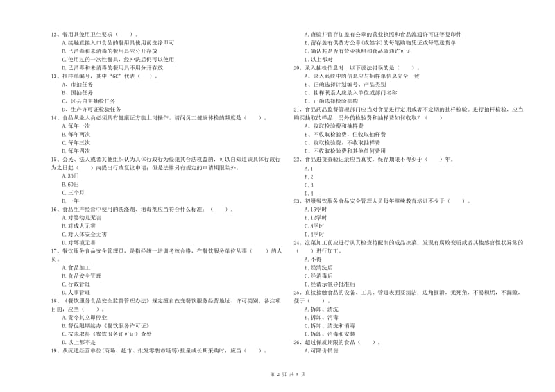 久治县食品安全管理员试题D卷 附答案.doc_第2页