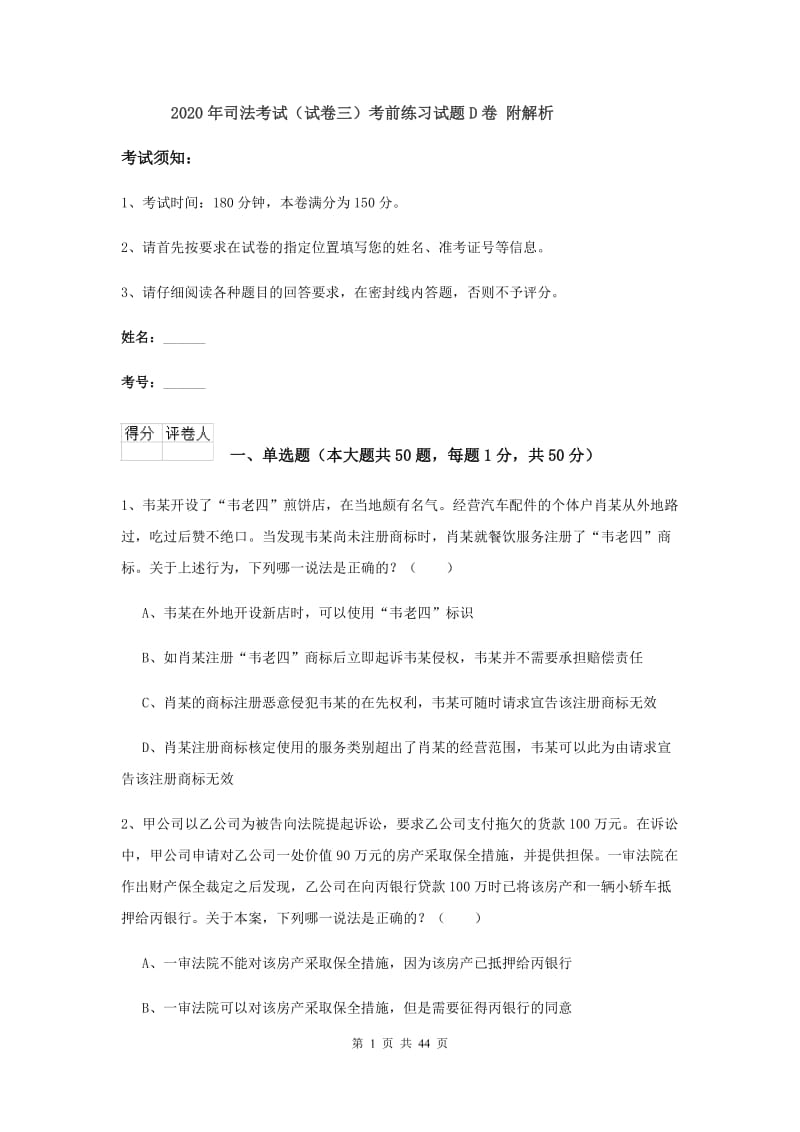 2020年司法考试（试卷三）考前练习试题D卷 附解析.doc_第1页