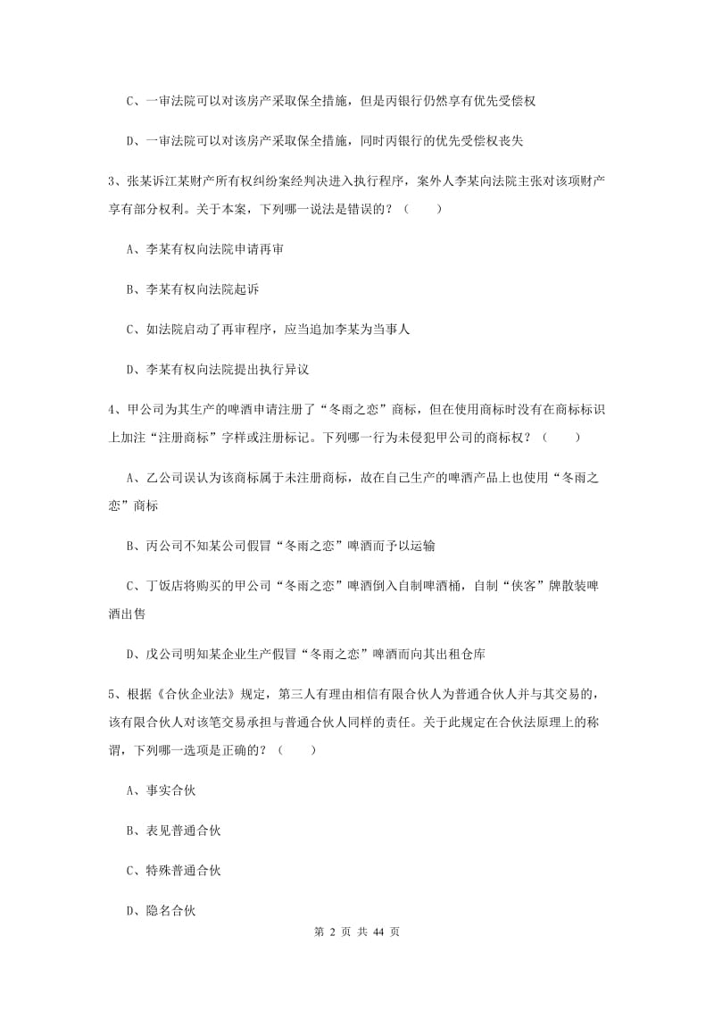 2020年司法考试（试卷三）考前练习试题D卷 附解析.doc_第2页