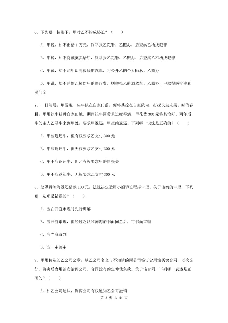 2020年司法考试（试卷三）考前练习试题D卷 附解析.doc_第3页