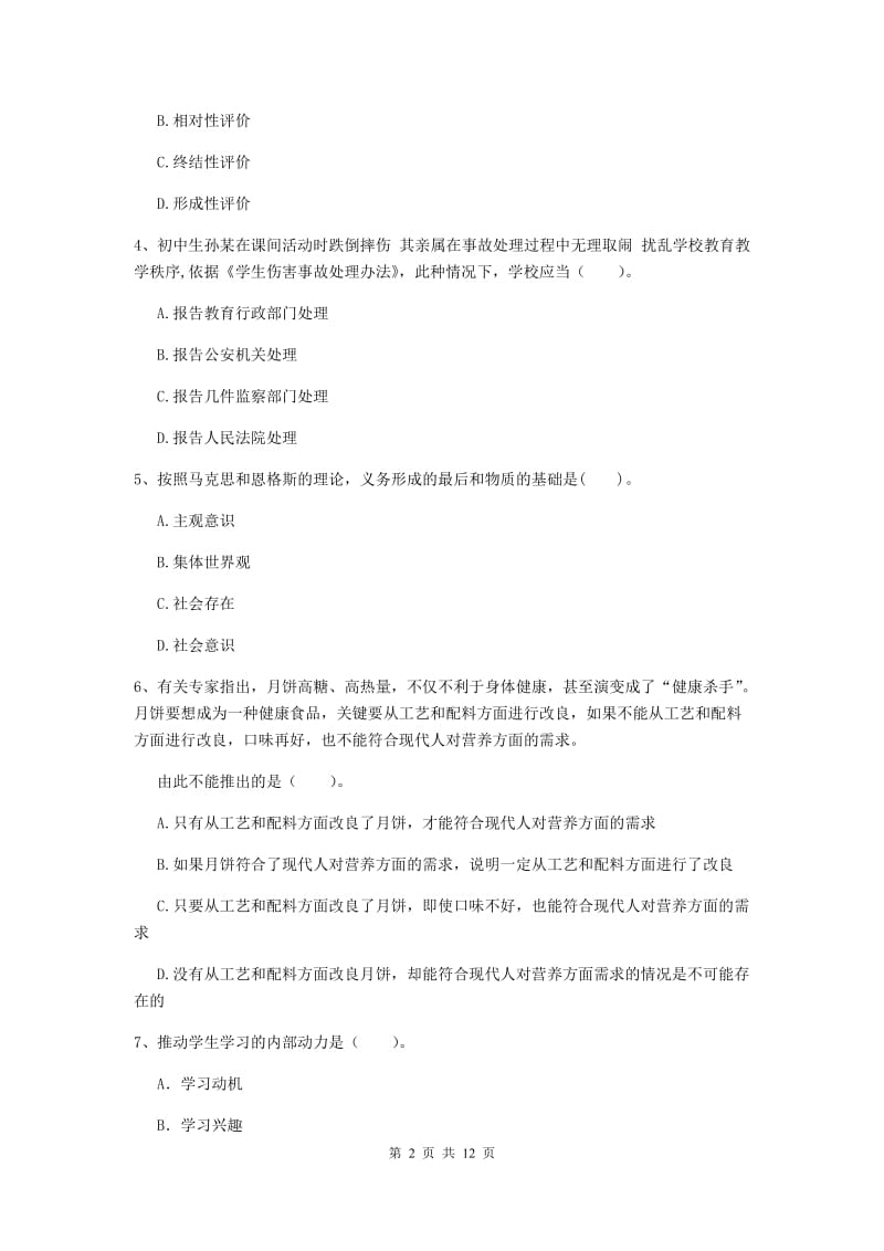 中学教师资格证考试《综合素质》提升训练试题A卷 附解析.doc_第2页