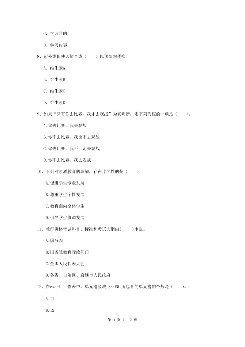 中学教师资格证考试《综合素质》提升训练试题A卷 附解析.doc_第3页