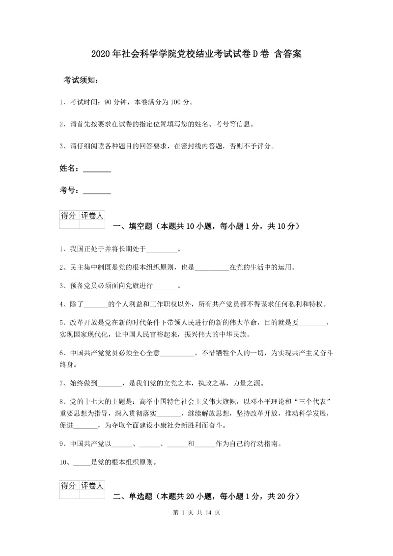 2020年社会科学学院党校结业考试试卷D卷 含答案.doc_第1页