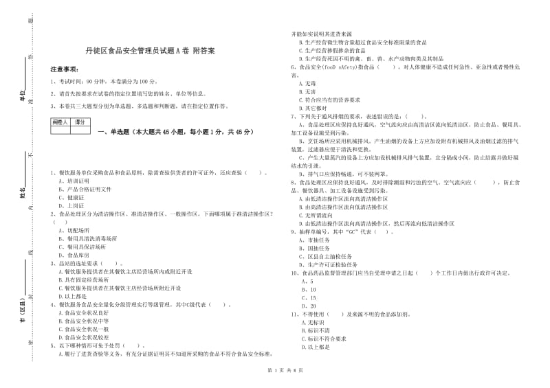 丹徒区食品安全管理员试题A卷 附答案.doc_第1页