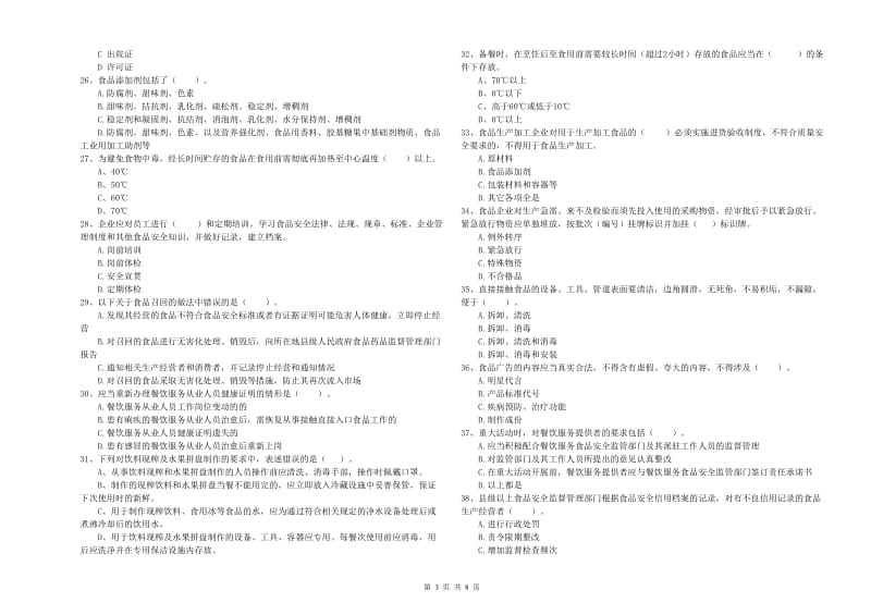 丹徒区食品安全管理员试题A卷 附答案.doc_第3页