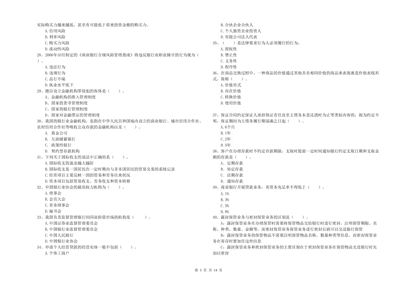 中级银行从业资格《银行业法律法规与综合能力》题库练习试卷D卷 附解析.doc_第3页