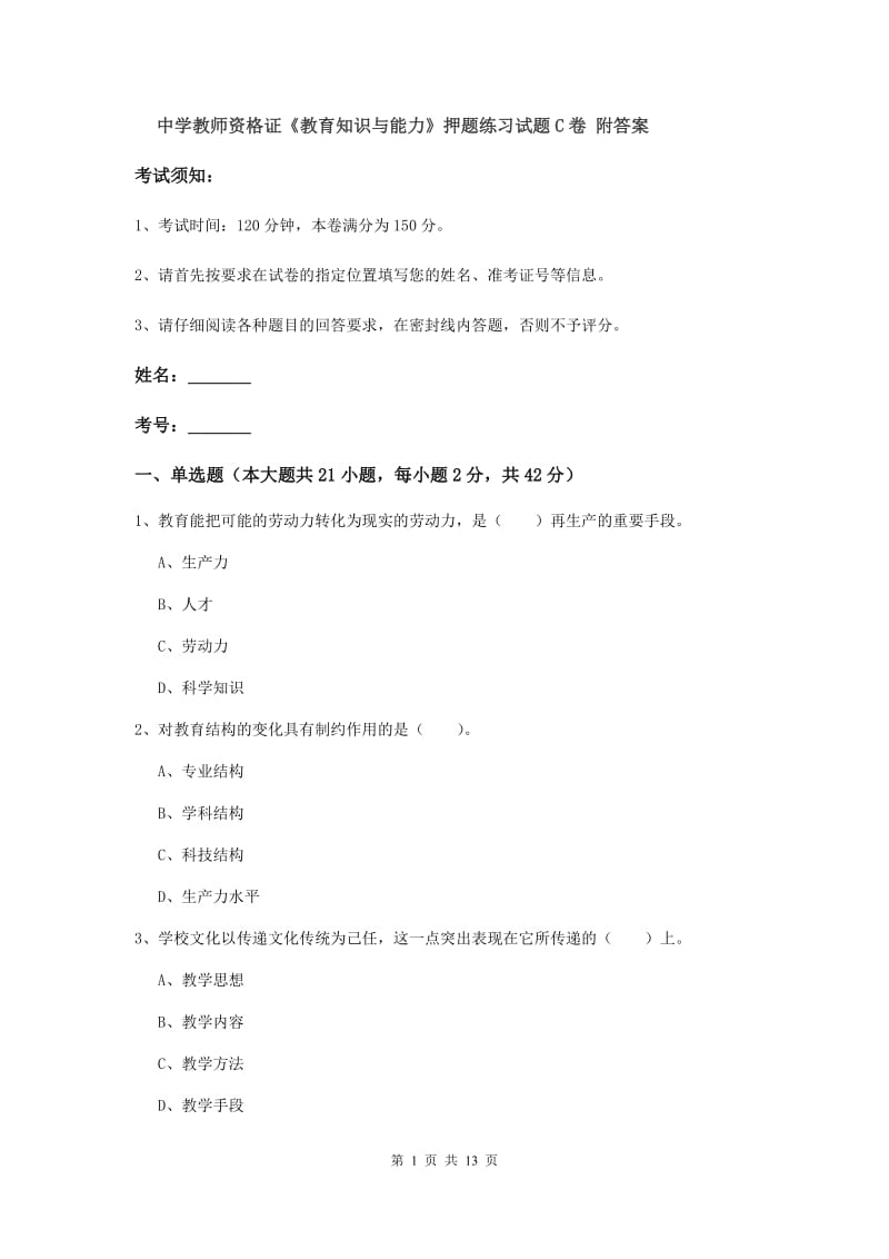 中学教师资格证《教育知识与能力》押题练习试题C卷 附答案.doc_第1页