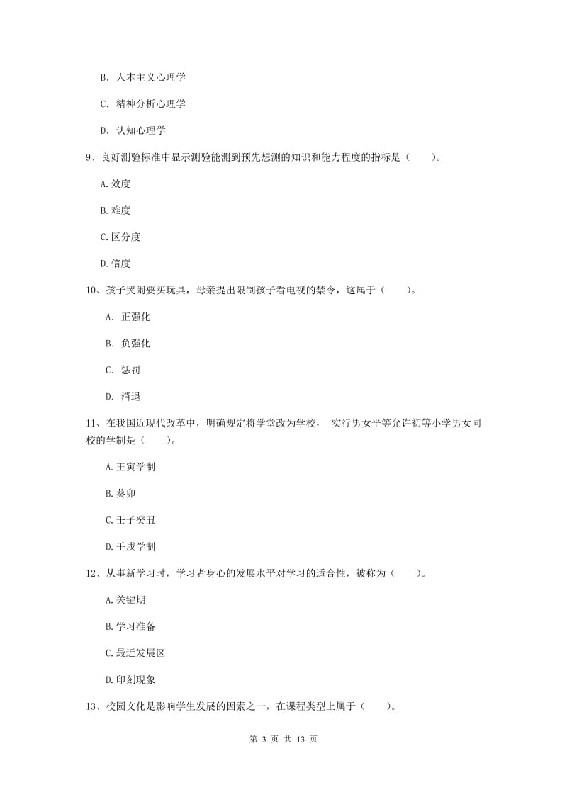 中学教师资格证《教育知识与能力》押题练习试题C卷 附答案.doc_第3页