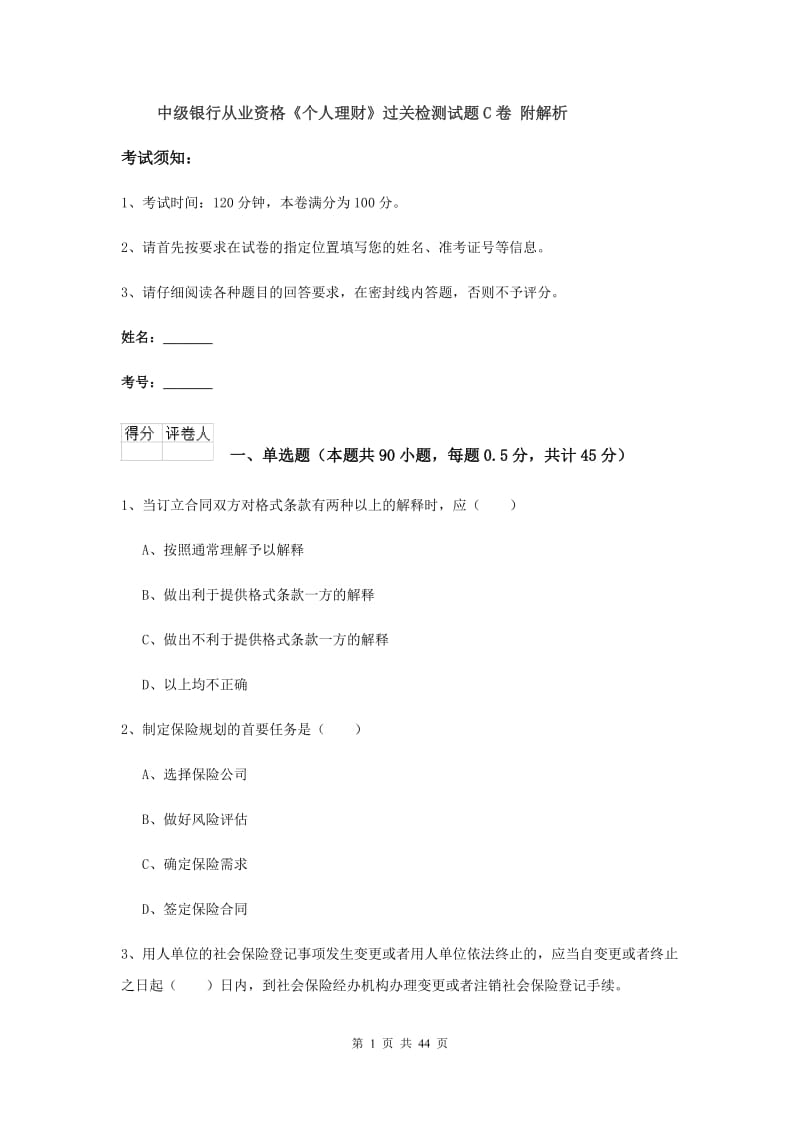 中级银行从业资格《个人理财》过关检测试题C卷 附解析.doc_第1页