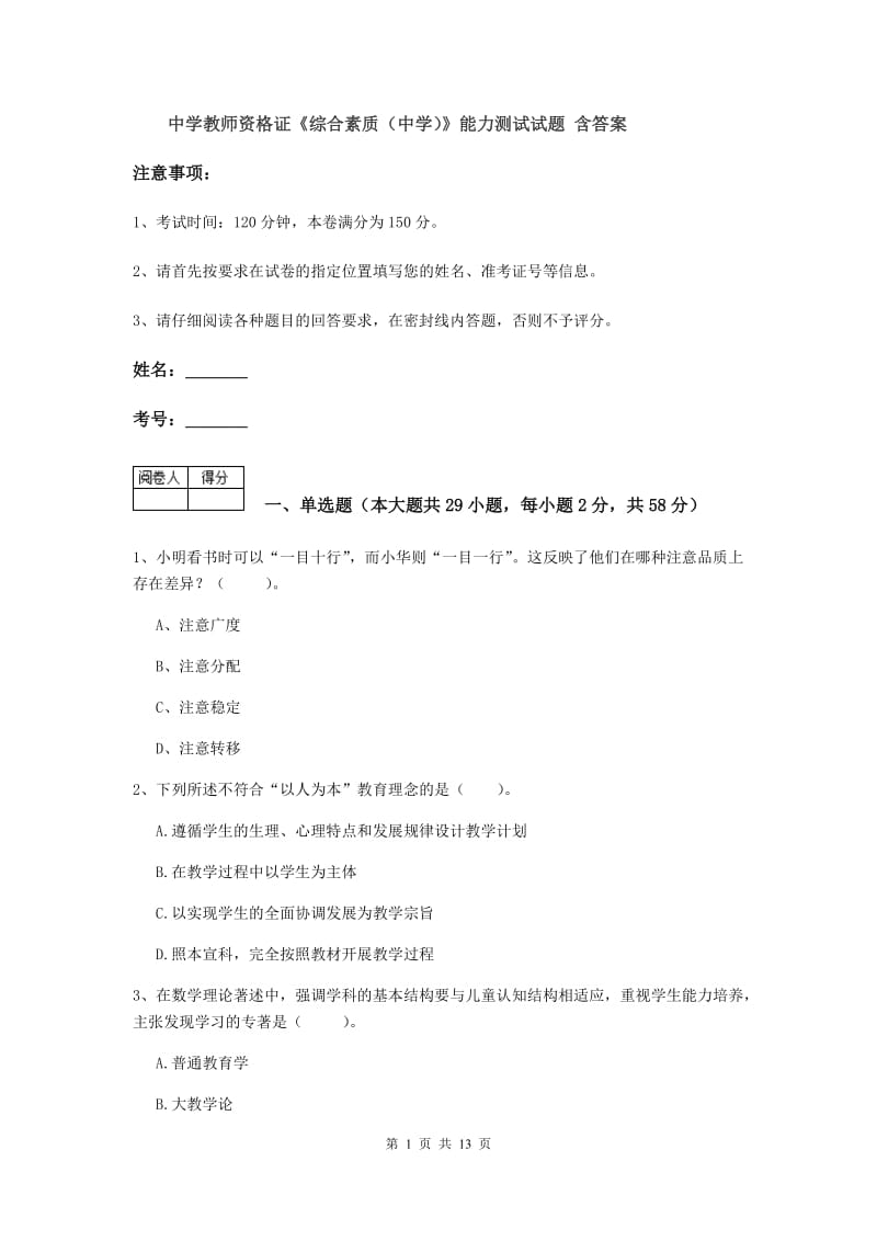 中学教师资格证《综合素质（中学）》能力测试试题 含答案.doc_第1页