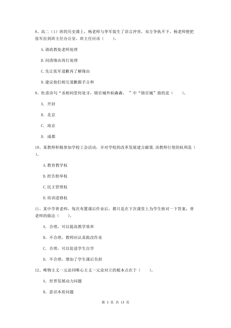 中学教师资格证《综合素质（中学）》能力测试试题 含答案.doc_第3页