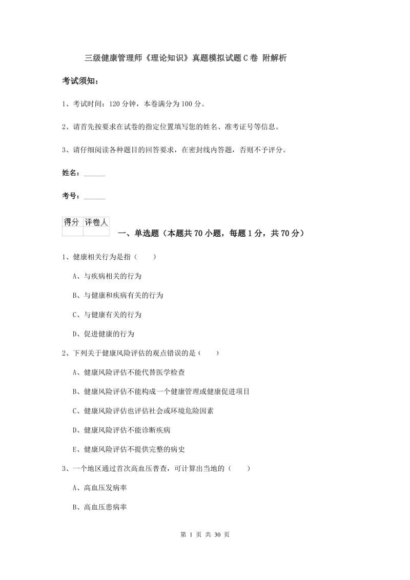 三级健康管理师《理论知识》真题模拟试题C卷 附解析.doc_第1页