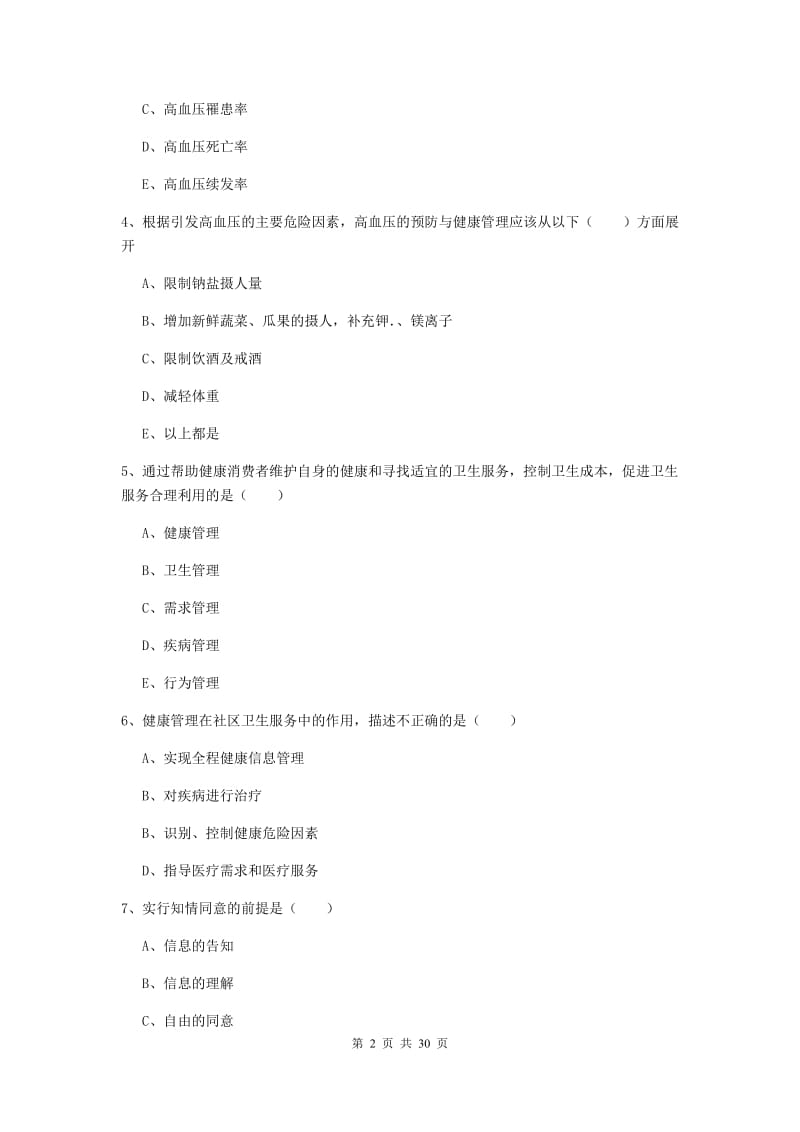 三级健康管理师《理论知识》真题模拟试题C卷 附解析.doc_第2页