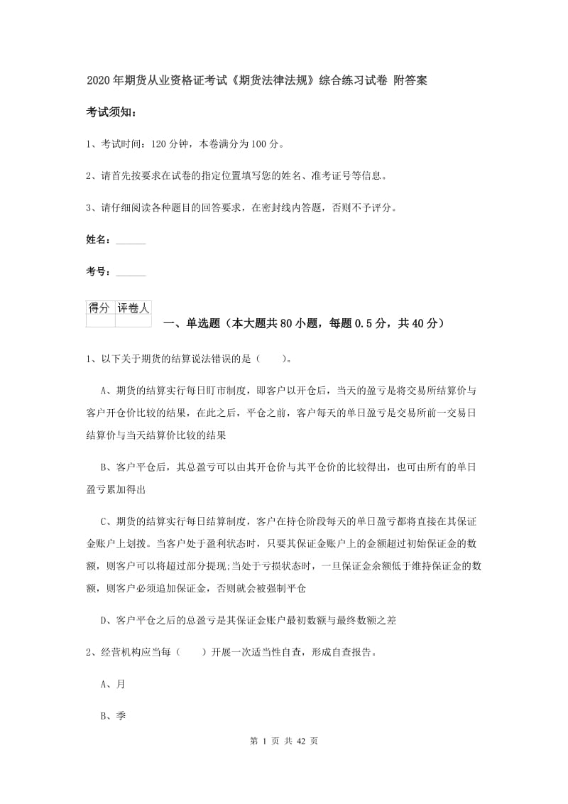 2020年期货从业资格证考试《期货法律法规》综合练习试卷 附答案.doc_第1页