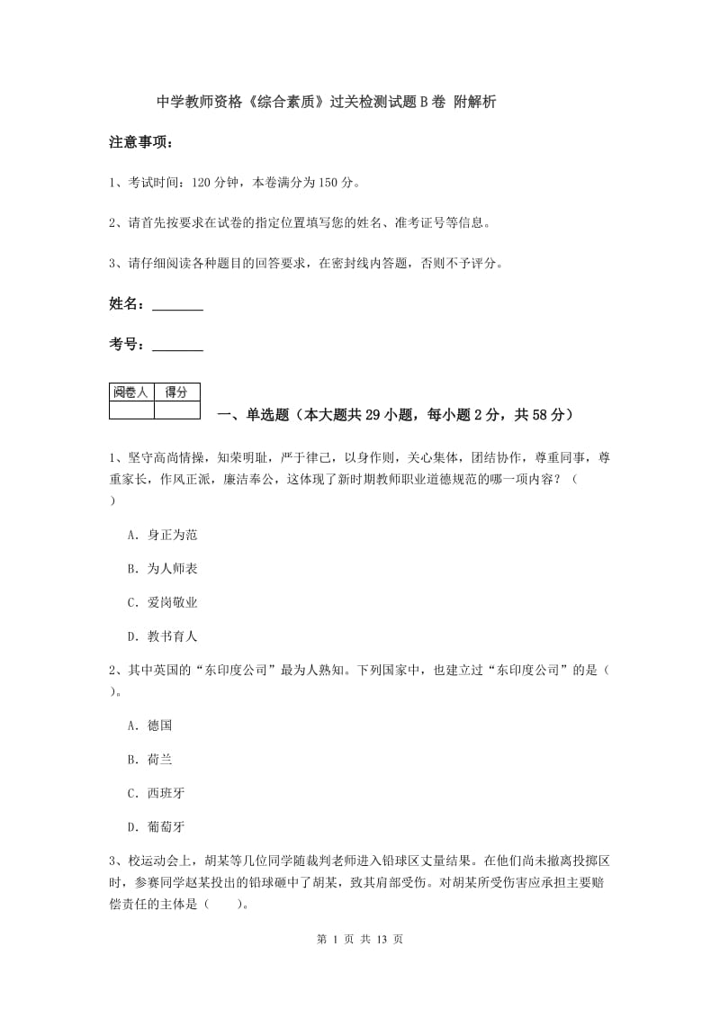 中学教师资格《综合素质》过关检测试题B卷 附解析.doc_第1页