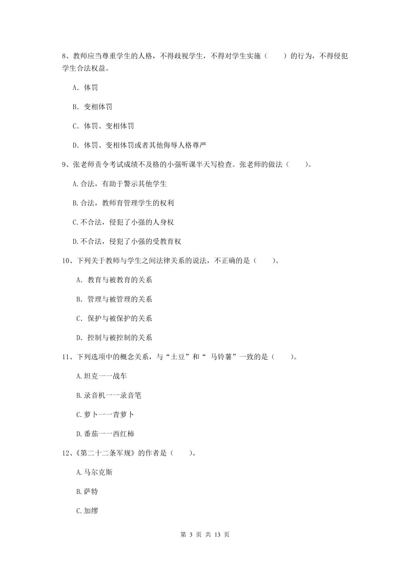 中学教师资格《综合素质》过关检测试题B卷 附解析.doc_第3页