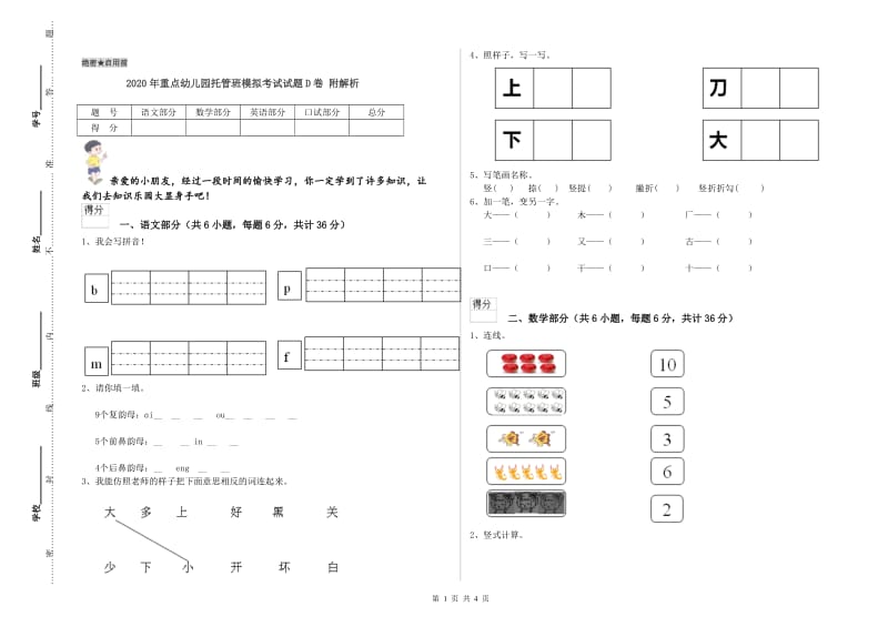 2020年重点幼儿园托管班模拟考试试题D卷 附解析.doc_第1页