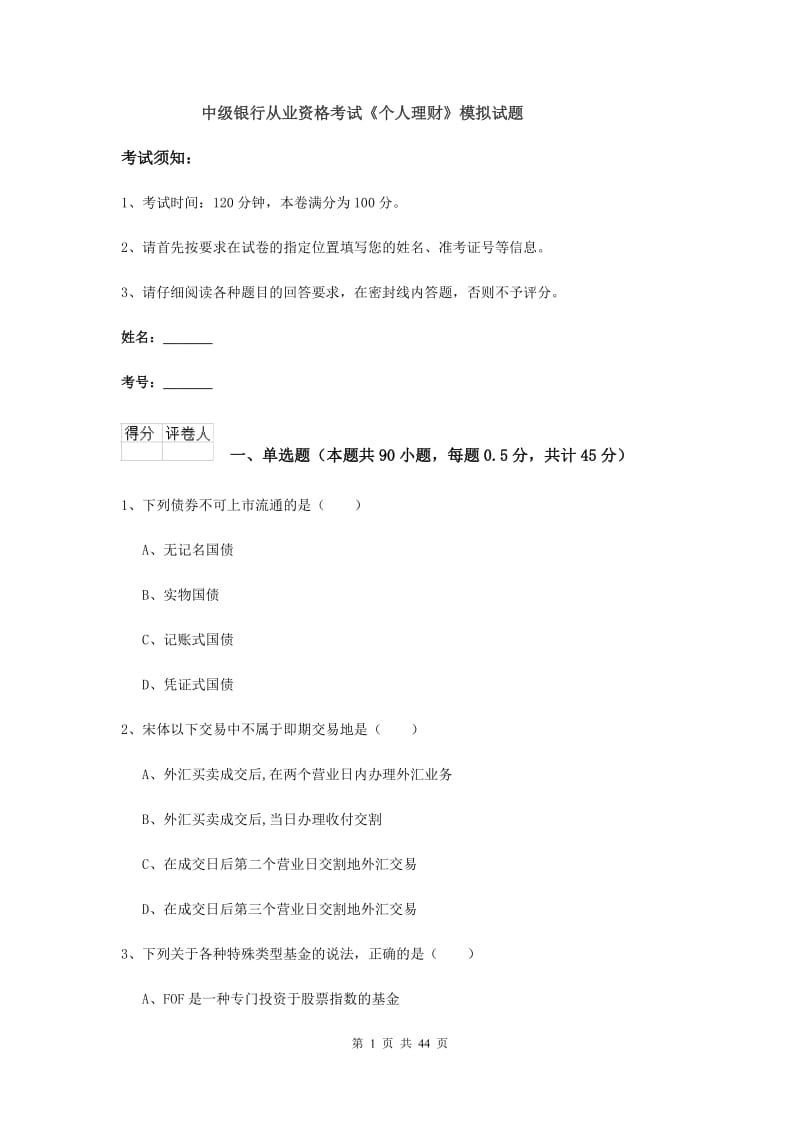 中级银行从业资格考试《个人理财》模拟试题.doc_第1页