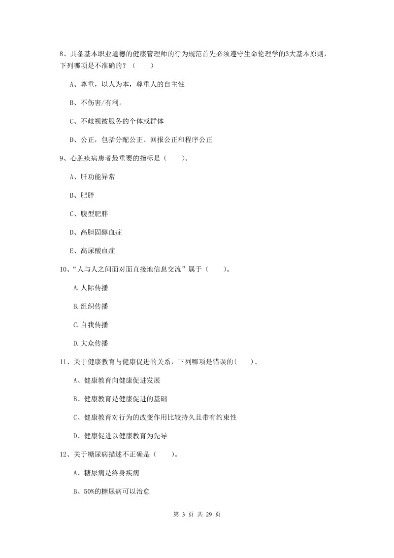 健康管理师（国家职业资格二级）《理论知识》强化训练试题C卷 附解析.doc_第3页