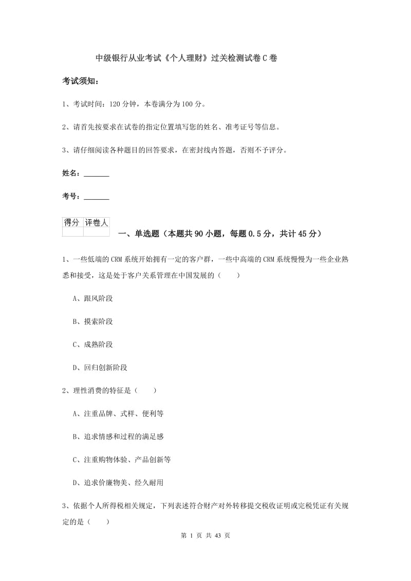 中级银行从业考试《个人理财》过关检测试卷C卷.doc_第1页