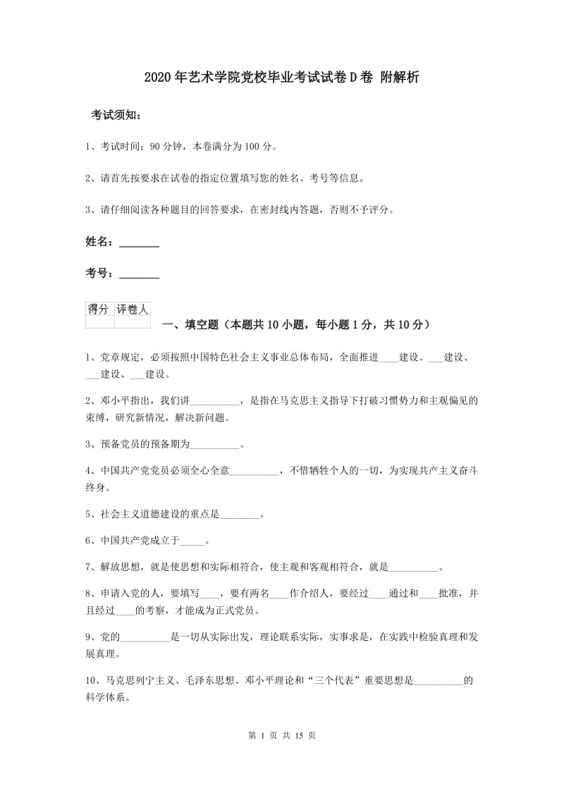 2020年艺术学院党校毕业考试试卷D卷 附解析.doc_第1页