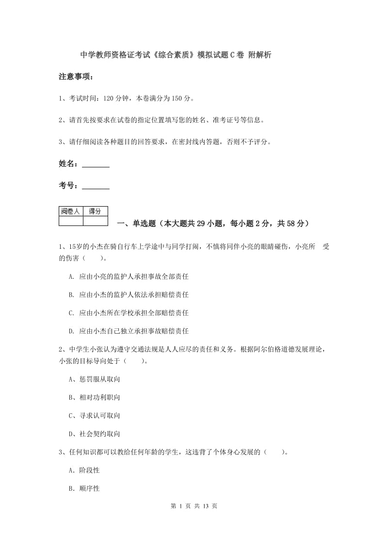 中学教师资格证考试《综合素质》模拟试题C卷 附解析.doc_第1页