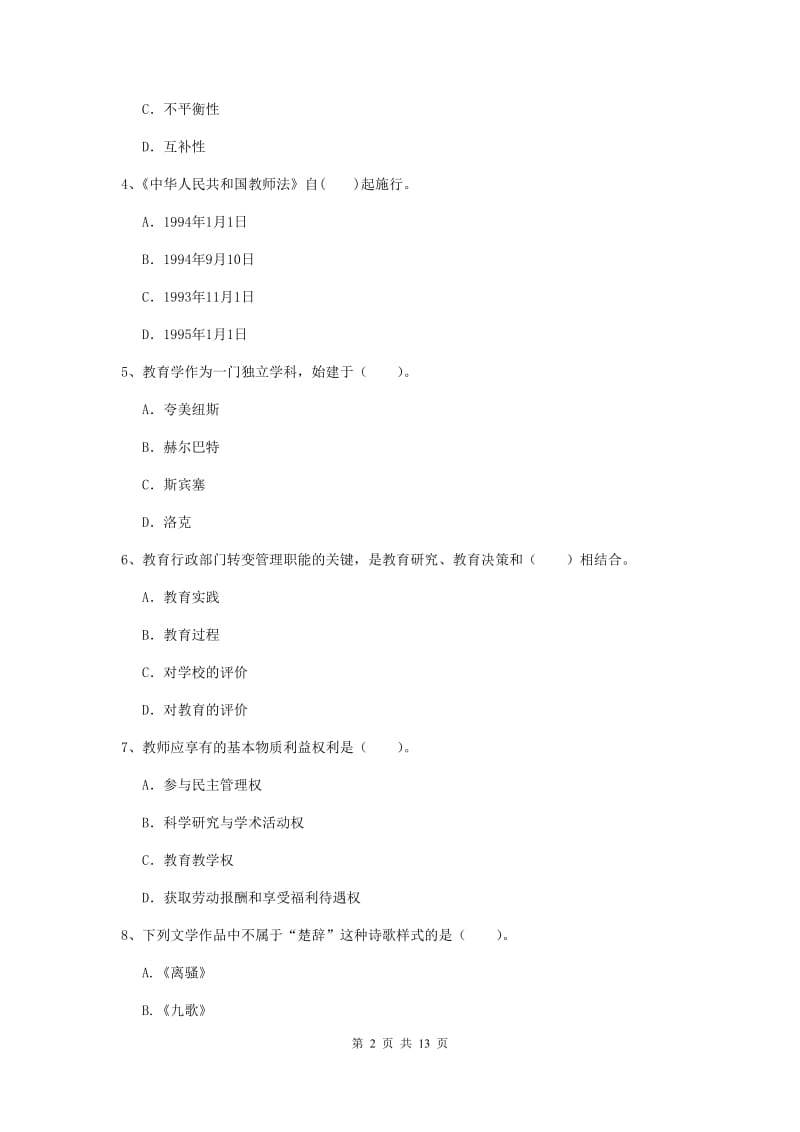 中学教师资格证考试《综合素质》模拟试题C卷 附解析.doc_第2页