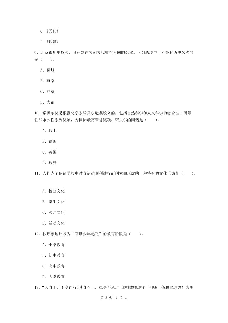 中学教师资格证考试《综合素质》模拟试题C卷 附解析.doc_第3页