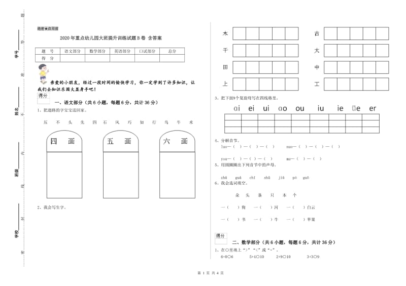 2020年重点幼儿园大班提升训练试题B卷 含答案.doc_第1页