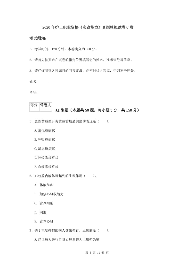 2020年护士职业资格《实践能力》真题模拟试卷C卷.doc_第1页