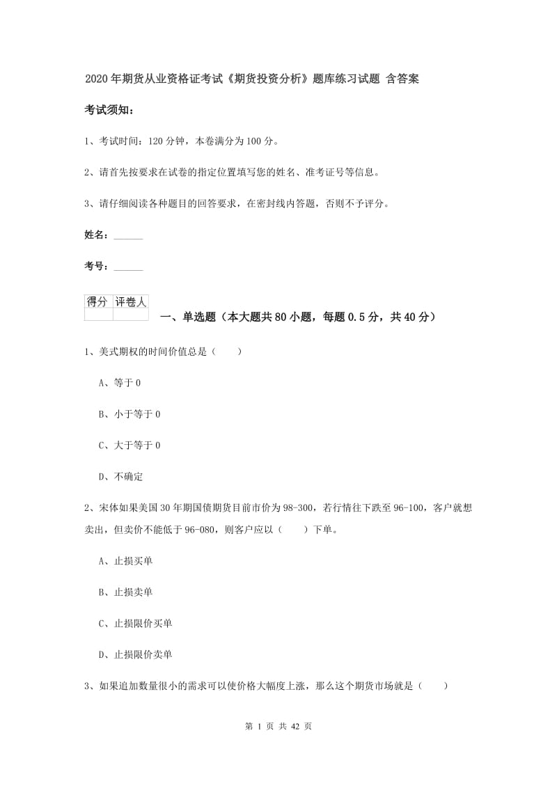 2020年期货从业资格证考试《期货投资分析》题库练习试题 含答案.doc_第1页