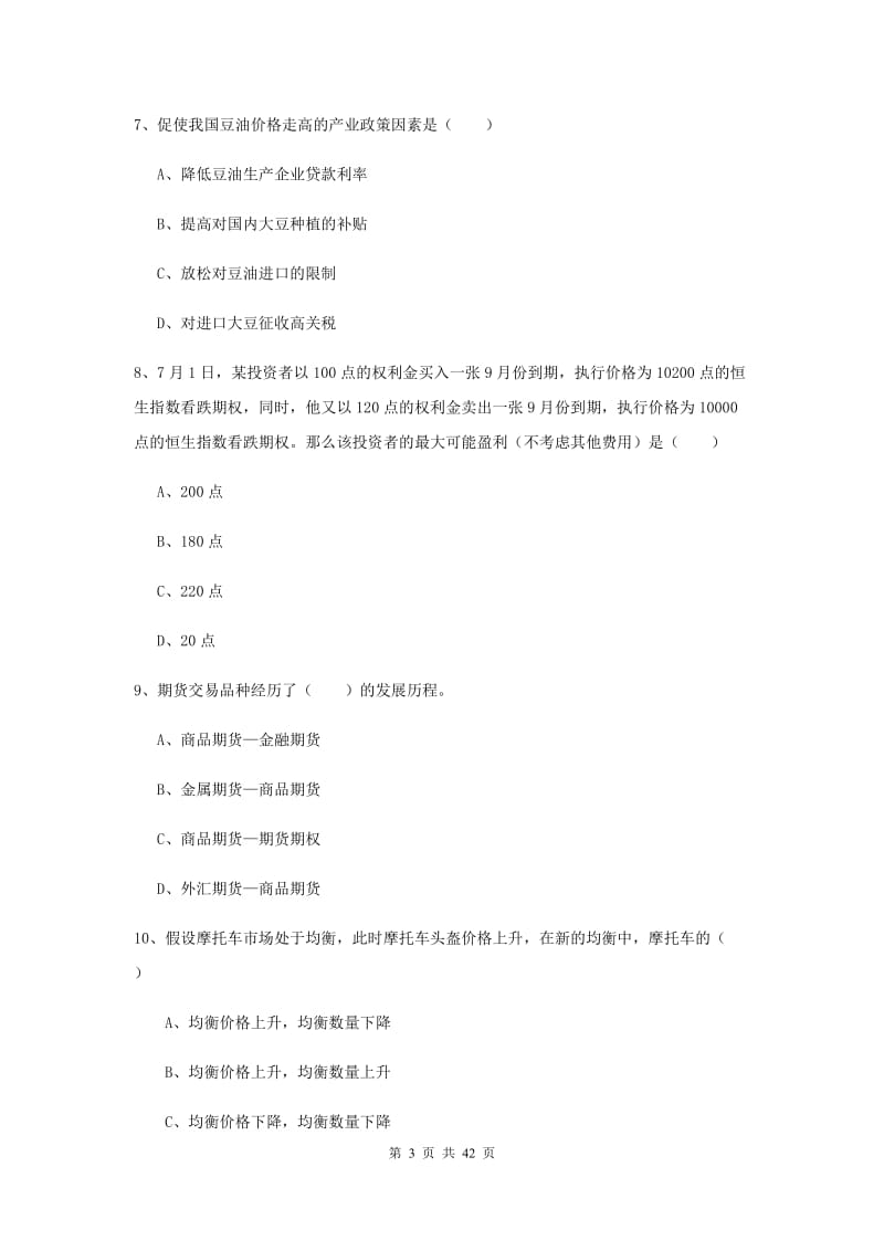 2020年期货从业资格证考试《期货投资分析》题库练习试题 含答案.doc_第3页