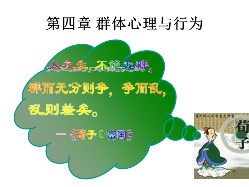 组织行为学-第四章群体心理与行为.ppt_第1页